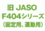 JASOシリーズ