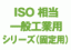 ISOシリーズ